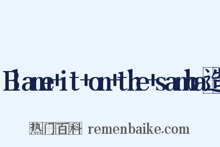 Blame+it+on+the+samba造句是什么意思的图片